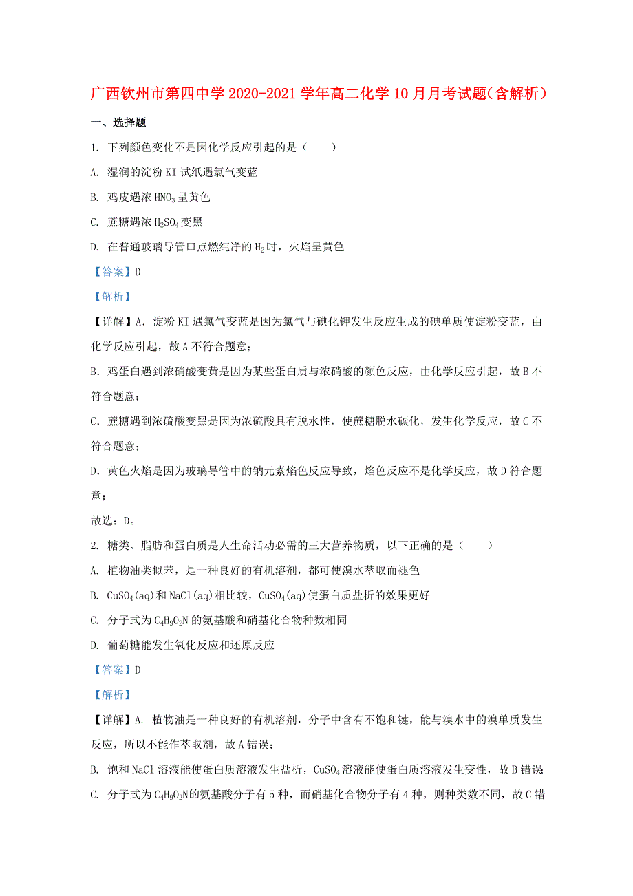 广西钦州市第四中学2020-2021学年高二化学10月月考试题（含解析）.doc_第1页