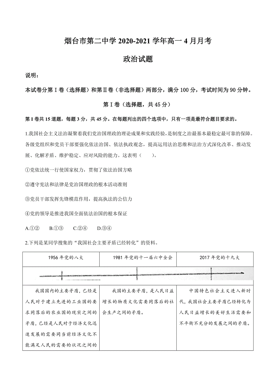 山东省烟台市第二中学2020-2021学年高一4月月考政治试题 WORD版含答案.docx_第1页