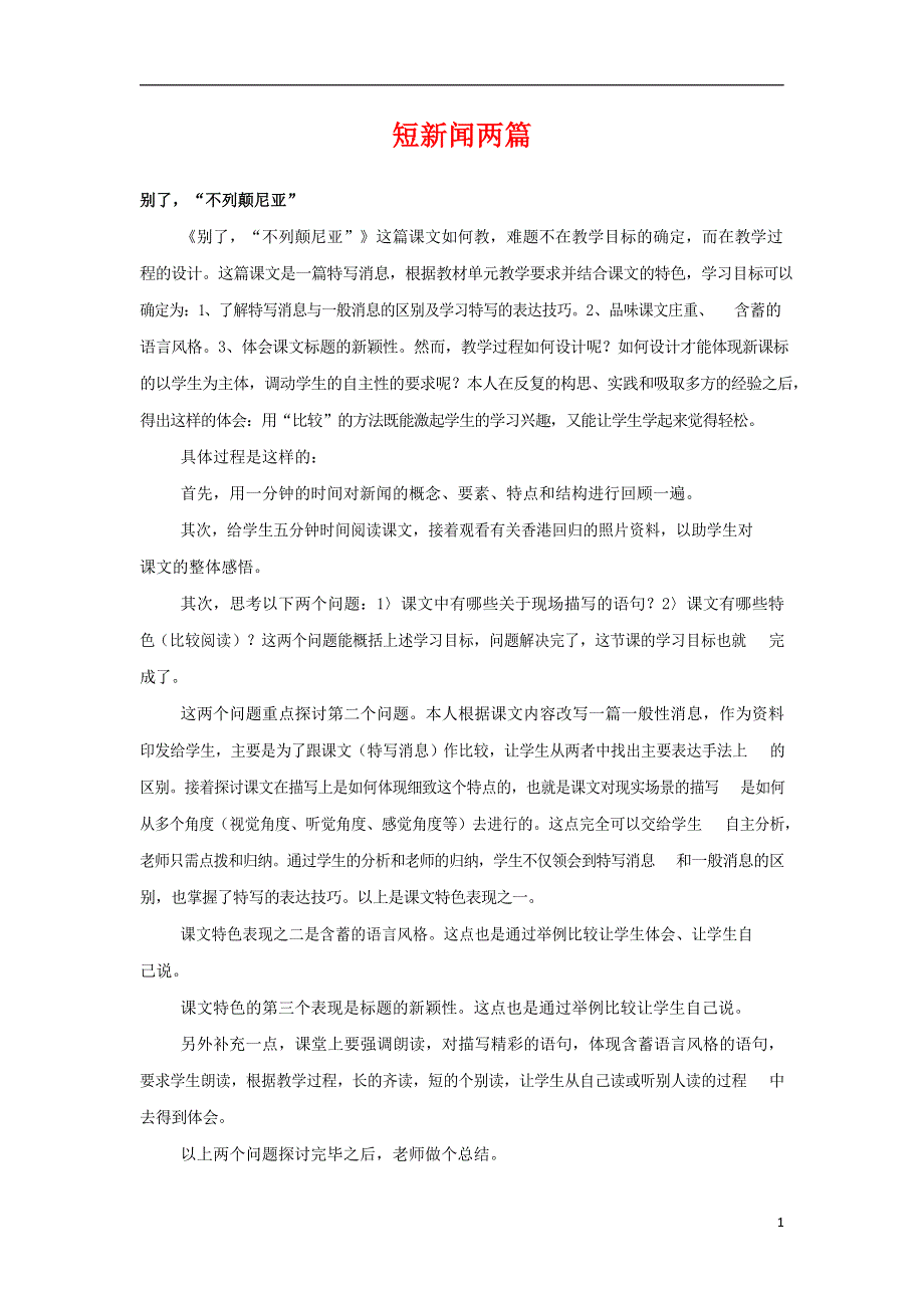 人教版高中语文必修一《短新闻两篇》教案教学设计优秀公开课 (45).docx_第1页