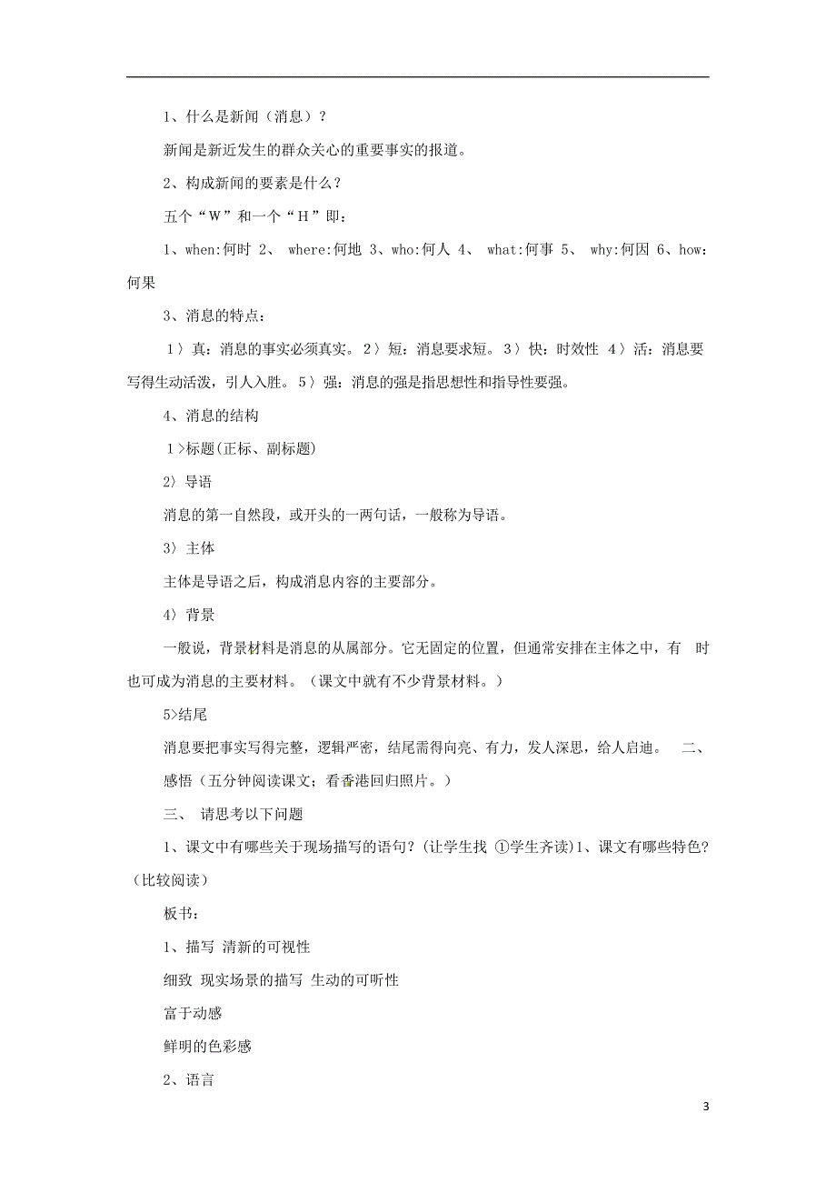 人教版高中语文必修一《短新闻两篇》教案教学设计优秀公开课 (45).docx_第3页