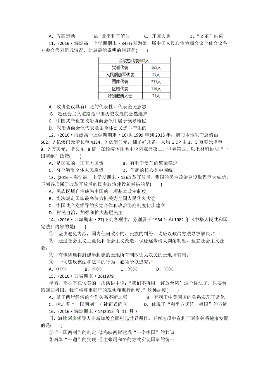 北京市2016届高考二轮复习历史试题分类汇编（专题17 现代中国的政治建设、祖国统一） WORD版含答案.doc_第3页