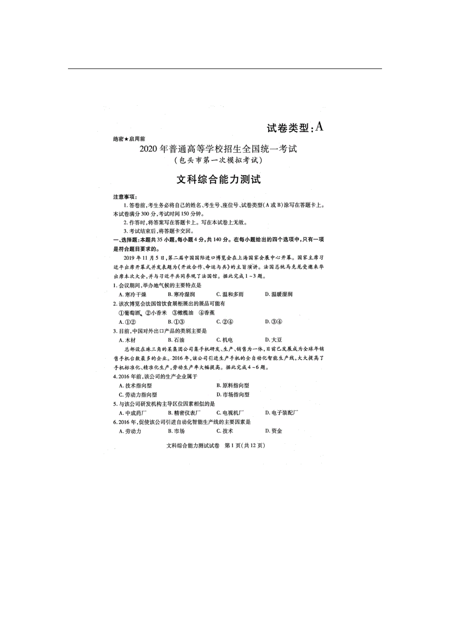 内蒙古包头市2020届高三普通高等学校招生全国统一考试（第一次模拟考试）文科综合试题 PDF版含答案.pdf_第1页