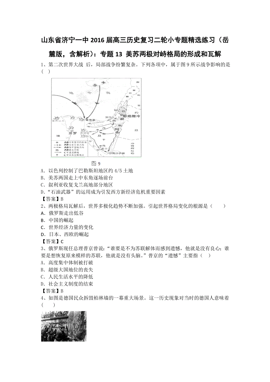 山东省济宁一中2016届高三历史复习二轮小专题精选练习（岳麓版）：专题13 美苏两极对峙格局的形成和瓦解 WORD版.doc_第1页