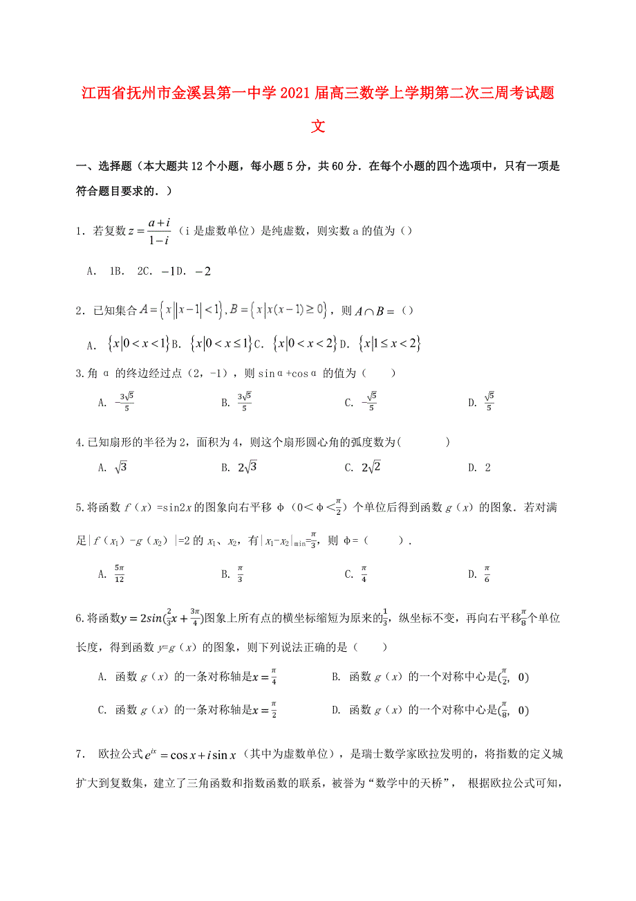 江西省抚州市金溪县第一中学2021届高三数学上学期第二次三周考试题 文.doc_第1页