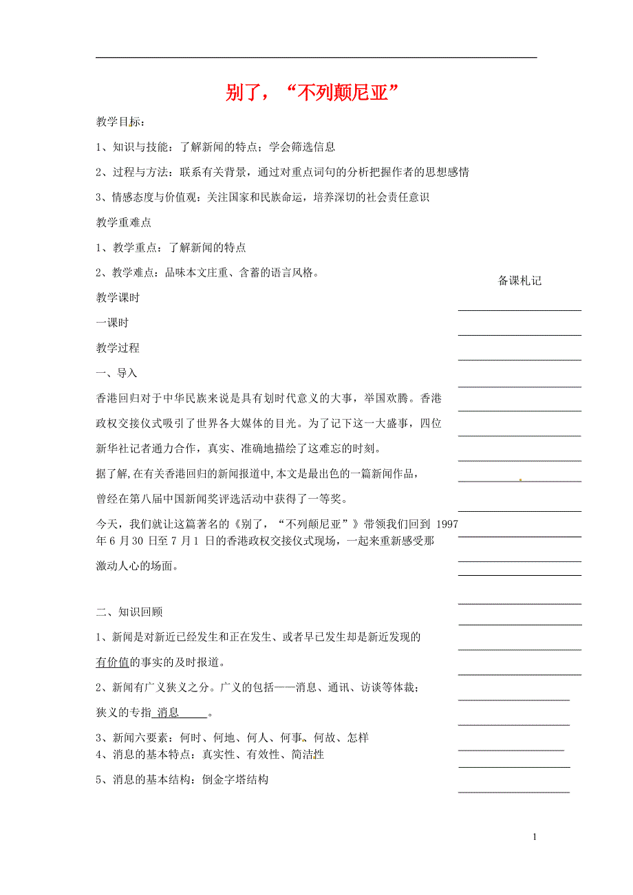 人教版高中语文必修一《短新闻两篇》教案教学设计优秀公开课 (44).docx_第1页