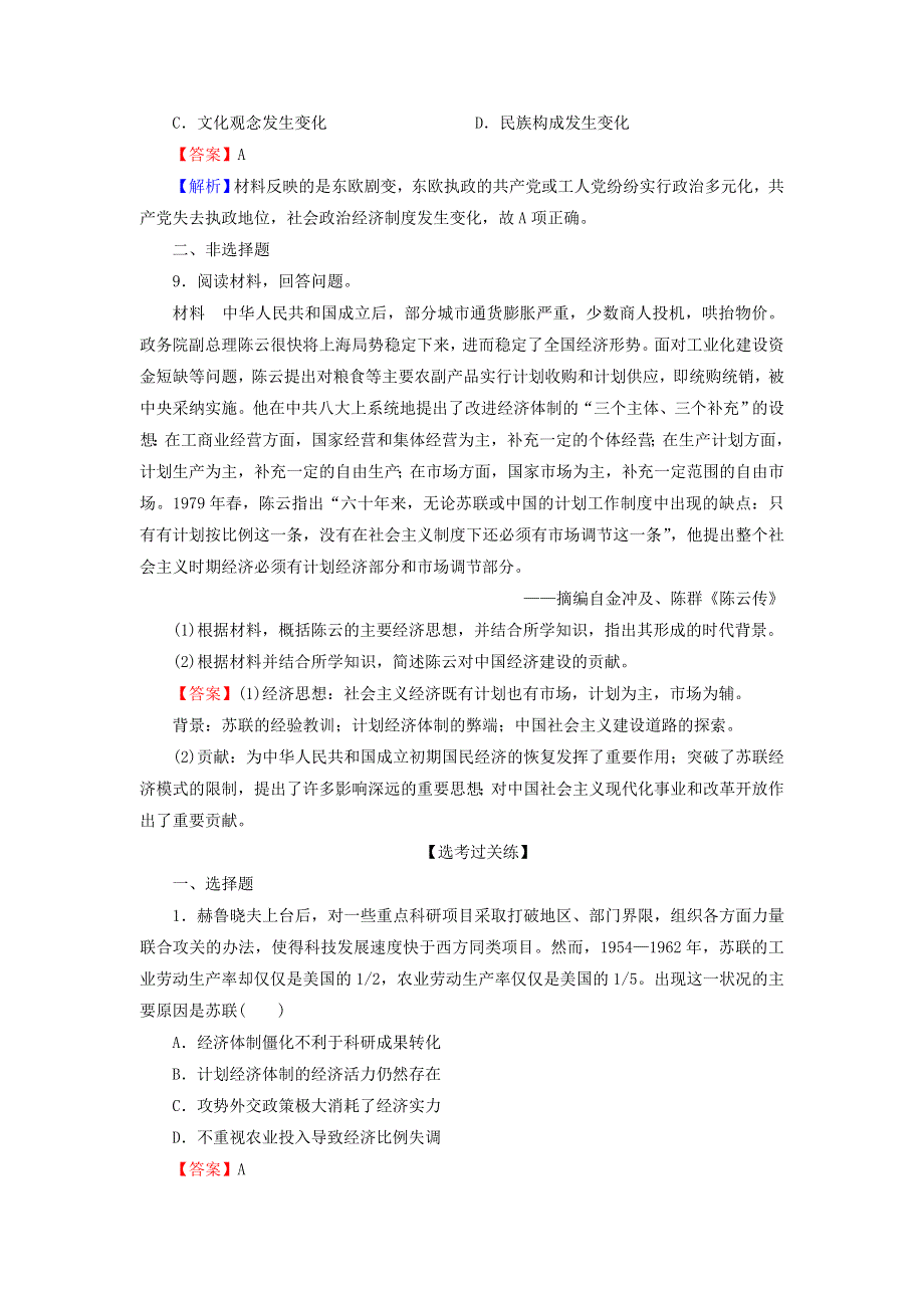 2020-2021学年新教材高中历史 第八单元 20世纪下半叶世界的新变化 第20课 社会主义国家的发展与变化课后提能训练（含解析）新人教版必修《中外历史纲要（下）》.doc_第3页