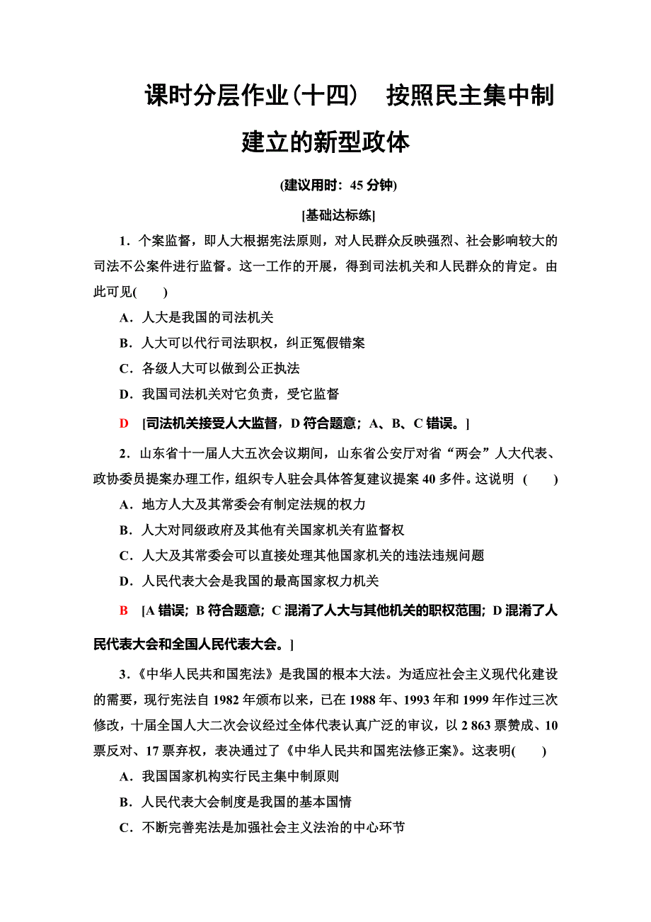 2019-2020学年人教版政治选修三课时分层作业14　按照民主集中制建立的新型政体 WORD版含解析.doc_第1页