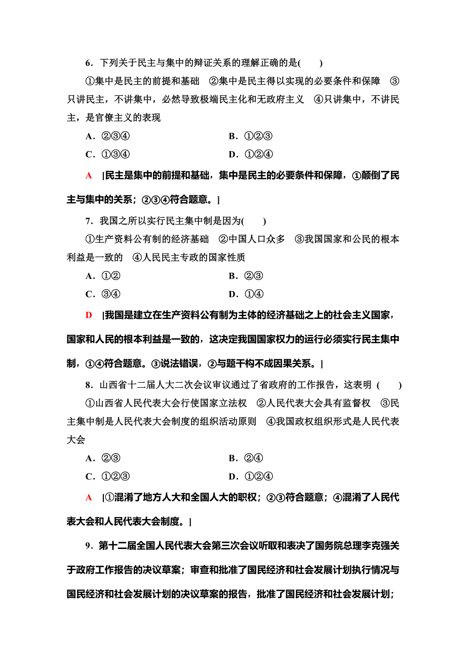 2019-2020学年人教版政治选修三课时分层作业14　按照民主集中制建立的新型政体 WORD版含解析.doc_第3页