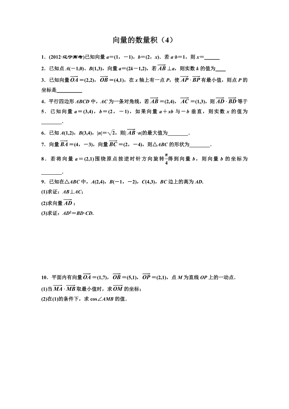 《原创》江苏省2014—2015学年高一数学必修四随堂练习及答案：14向量的数量积（4).doc_第1页