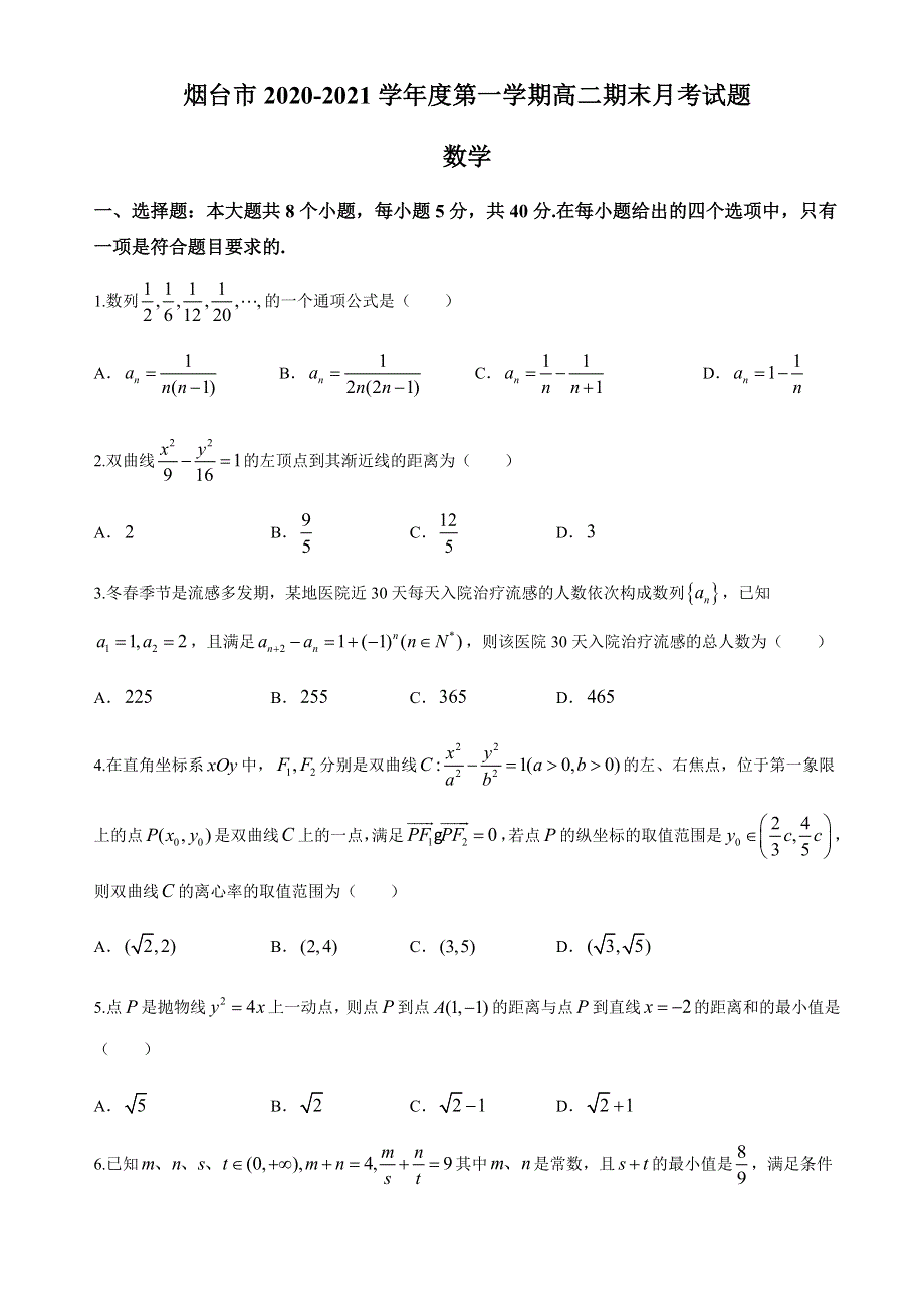 山东省烟台市第二中学2020-2021学年高二上学期1月期末月考数学试题 WORD版含答案.docx_第1页