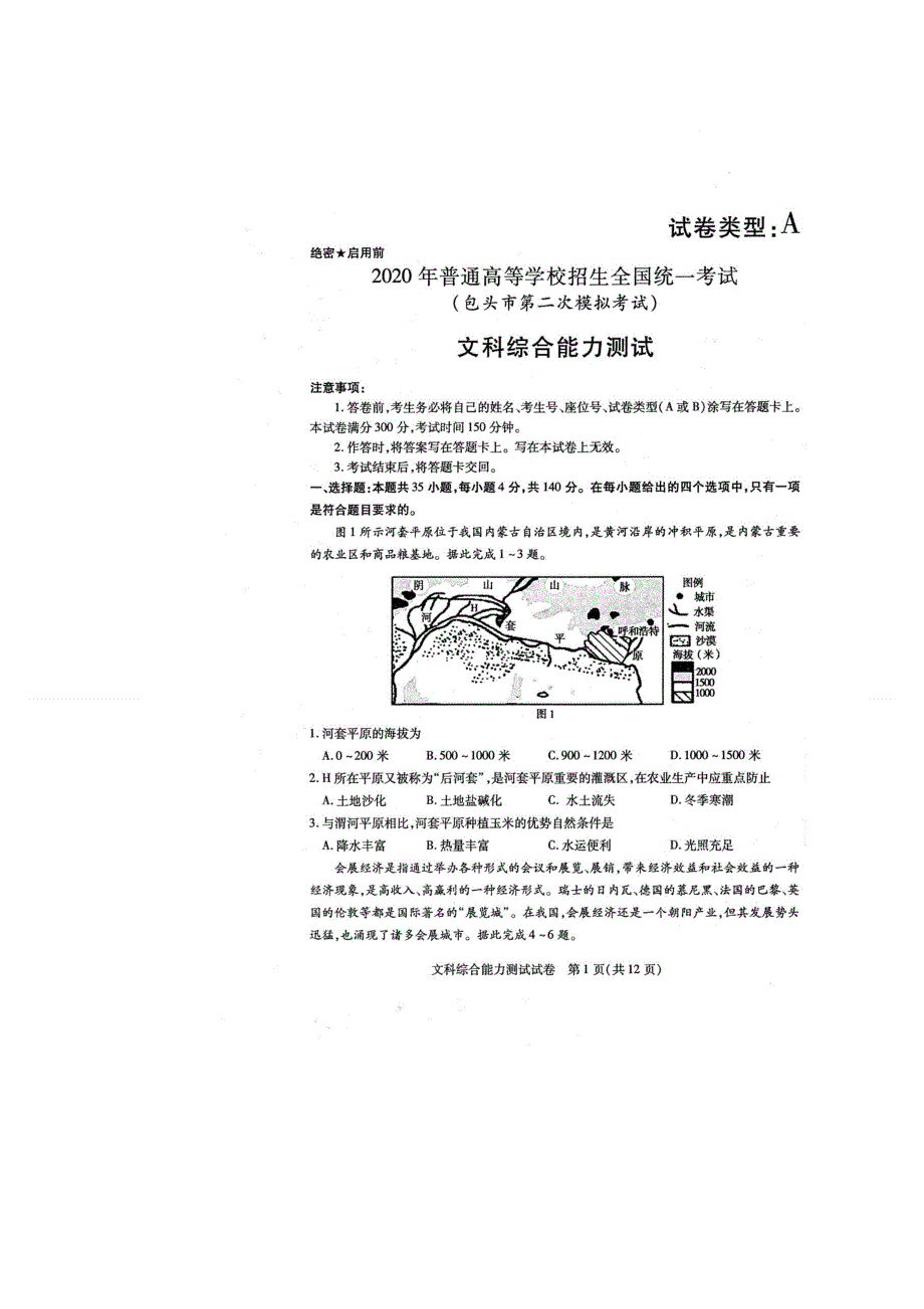 内蒙古包头市2020届高三普通高等学校招生全国统一考试（第二次模拟考试）文科综合试题 扫描版含答案.doc_第1页