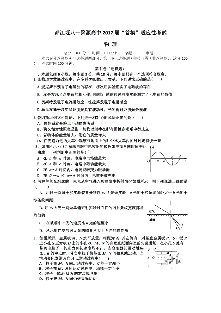 四川省都江堰市八一聚源高中2017届高三首模适应性考试物理试题 WORD版含答案.doc_第1页