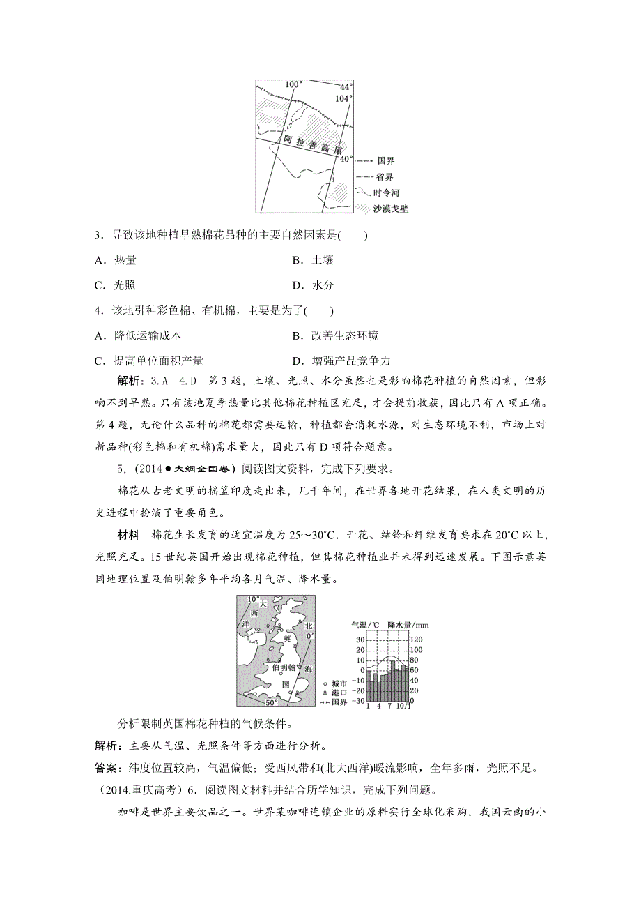 2016届（新课标）高考地理5年高考真题备考试题库第八章 农业地域的形成与发展 WORD版含解析.DOC_第2页