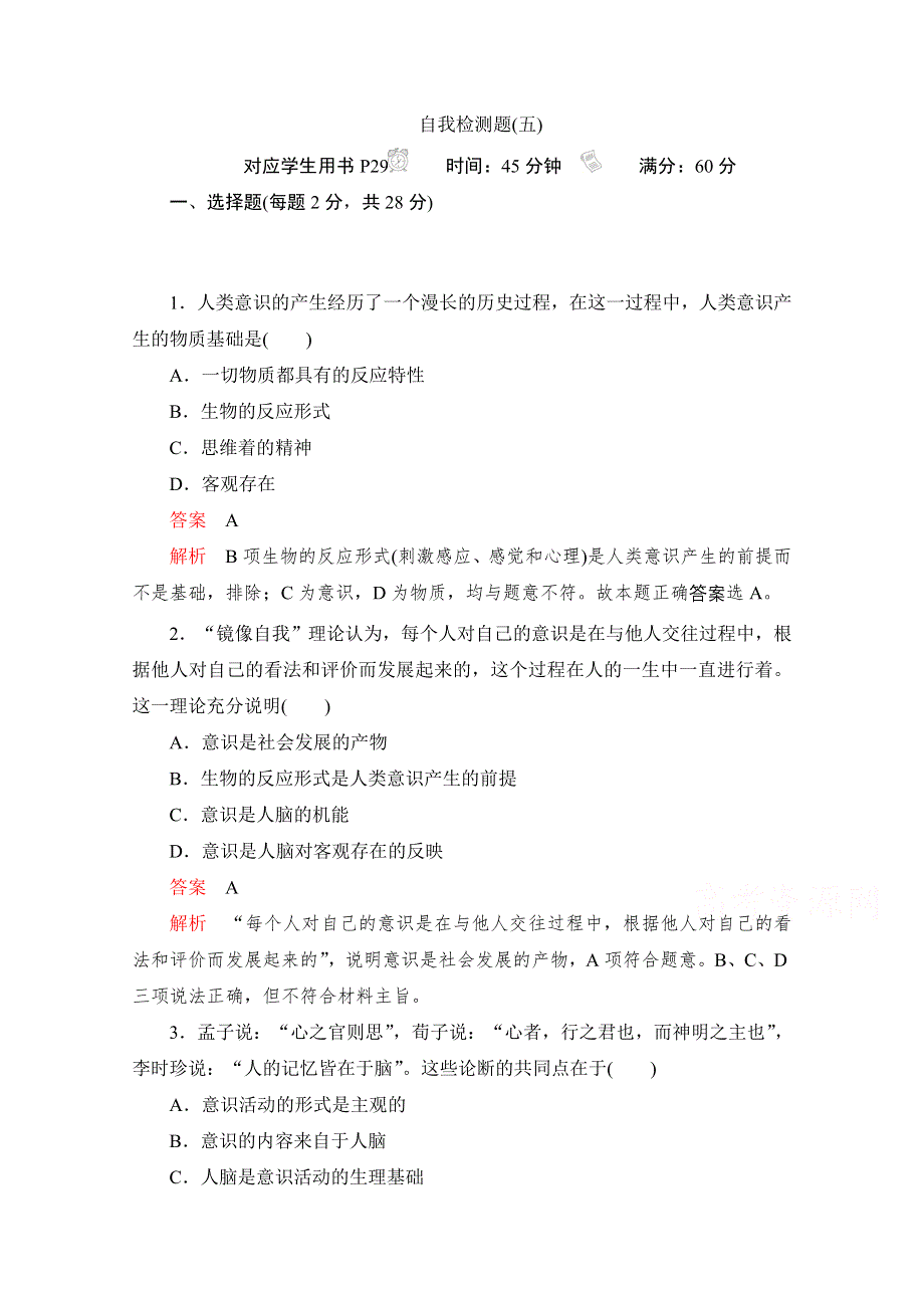 2020高中政治人教版必修4：第五课 把握思维的奥秘 自我检测题 WORD版含解析.doc_第1页