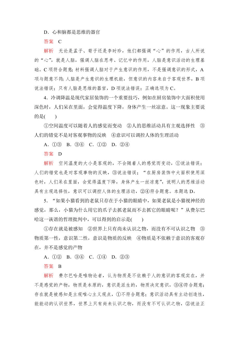 2020高中政治人教版必修4：第五课 把握思维的奥秘 自我检测题 WORD版含解析.doc_第2页