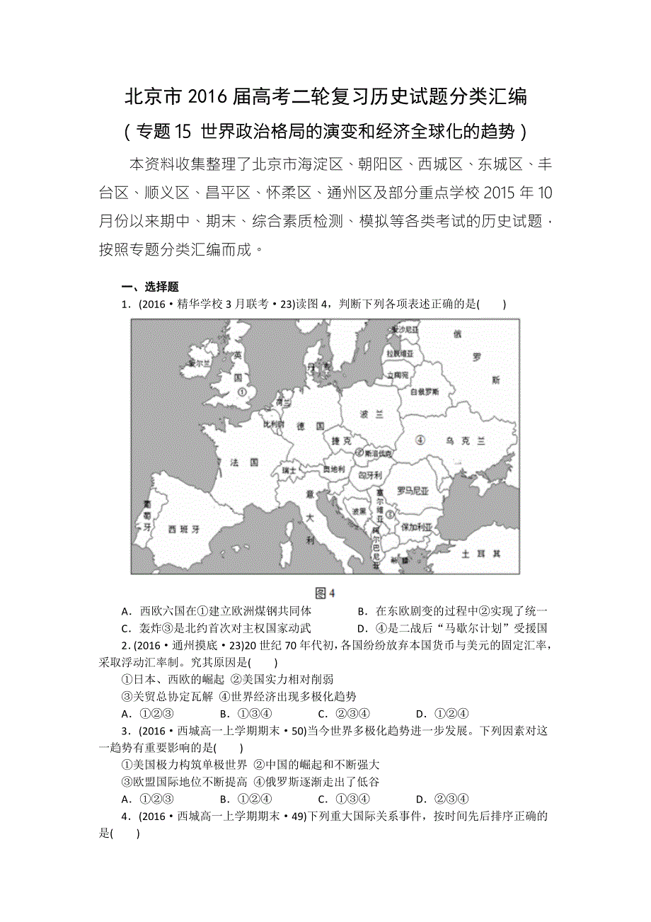 北京市2016届高考二轮复习历史试题分类汇编（专题15 世界政治格局的演变和经济全球化的趋势） WORD版含答案.doc_第1页