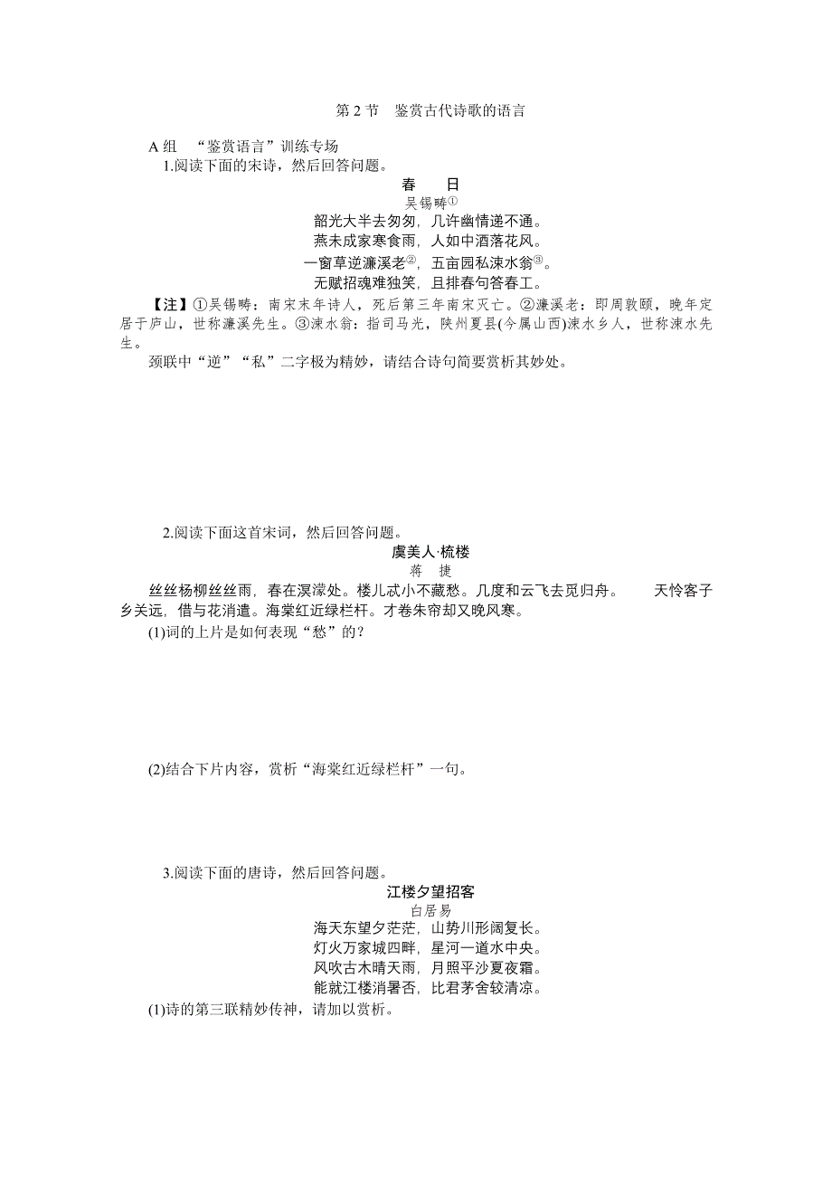 《练习推荐》2015届高三语文一轮总复习 同步训练：第3章 第2节　鉴赏古代诗歌的语言（含新题详解） WORD版含答案.doc_第1页