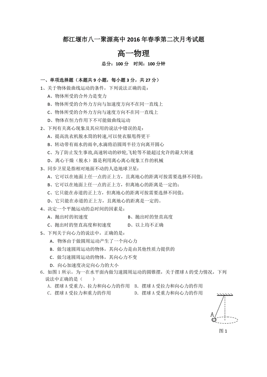 四川省都江堰市八一聚源高级中学2015-2016学年高一下学期第二次月考物理试题 WORD版含答案.doc_第1页