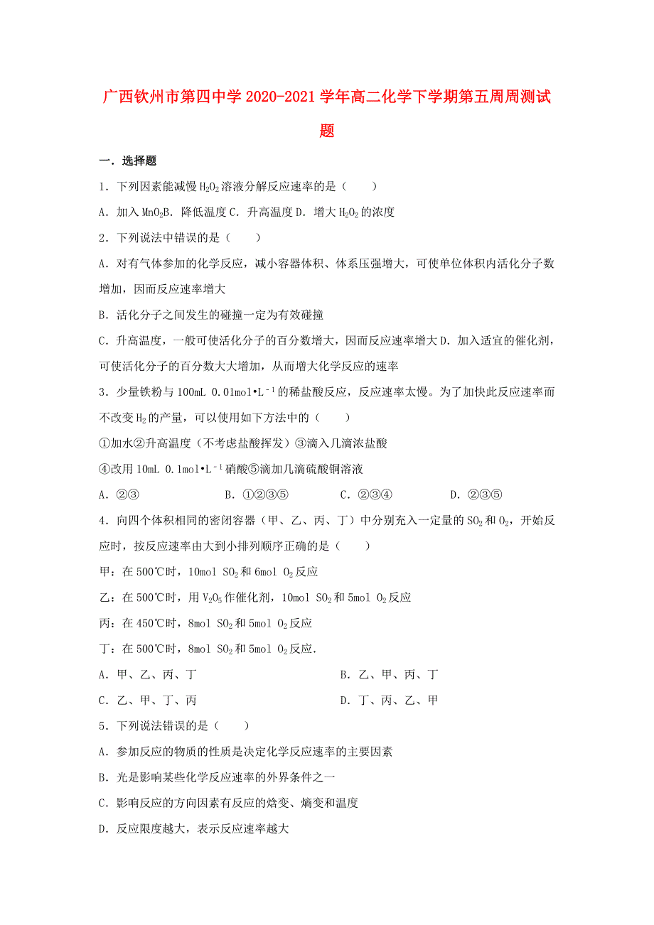 广西钦州市第四中学2020-2021学年高二化学下学期第五周周测试题.doc_第1页