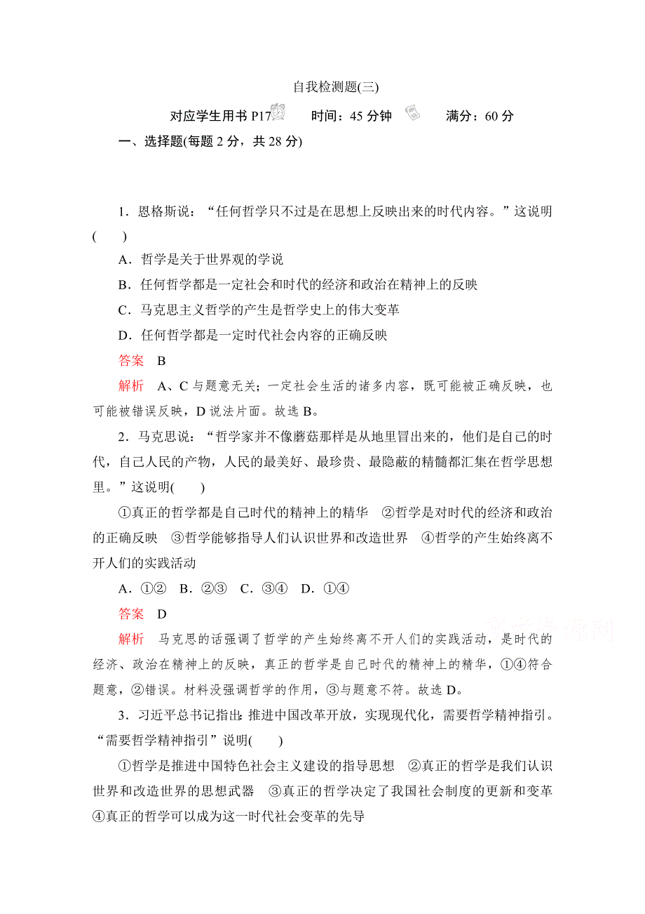 2020高中政治人教版必修4：第三课 时代精神的精华 自我检测题 WORD版含解析.doc_第1页