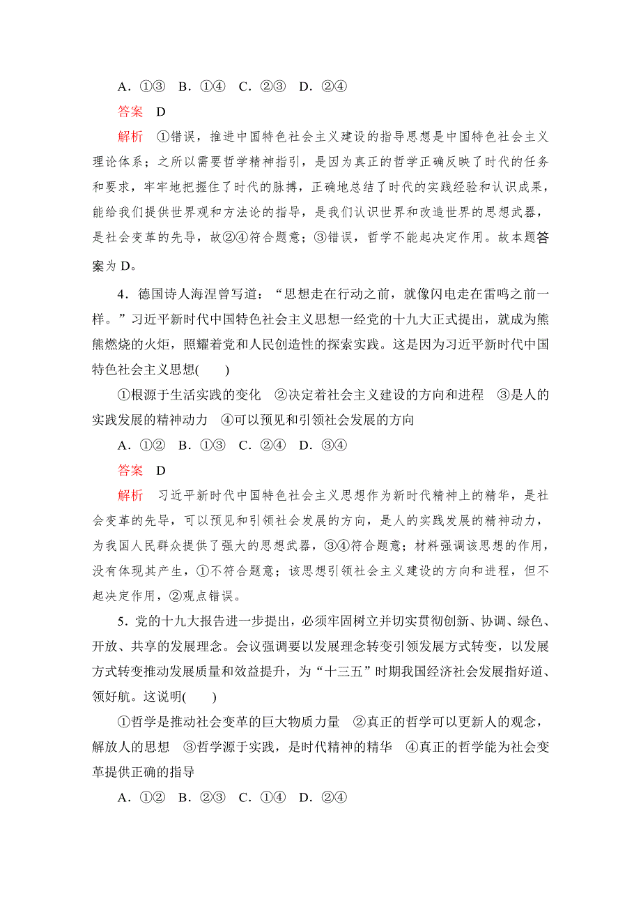 2020高中政治人教版必修4：第三课 时代精神的精华 自我检测题 WORD版含解析.doc_第2页