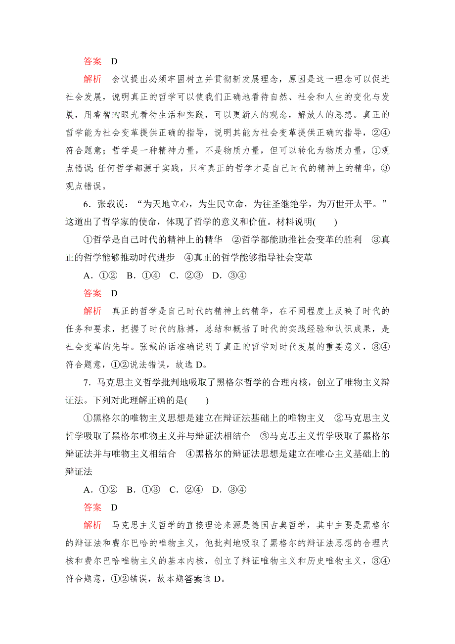 2020高中政治人教版必修4：第三课 时代精神的精华 自我检测题 WORD版含解析.doc_第3页