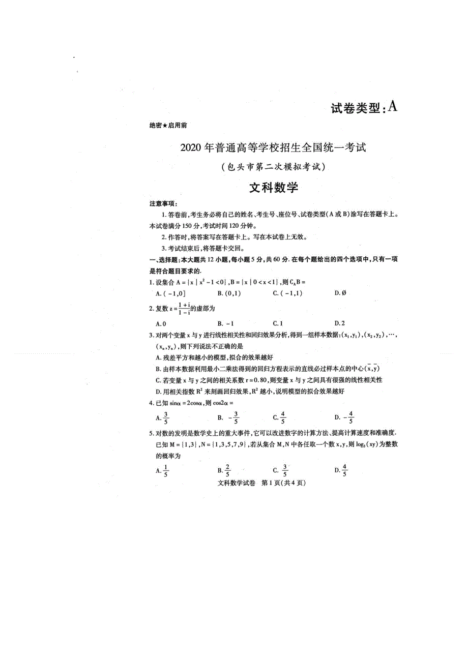 内蒙古包头市2020届高三普通高等学校招生全国统一考试（第二次模拟考试）数学（文）试题 扫描版含答案.doc_第1页