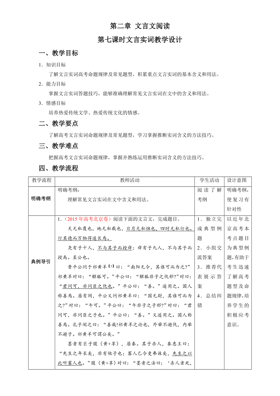 北京市2016届高三高考语文二轮复习 第07课时 文言实词（教学设计） WORD版.doc_第1页