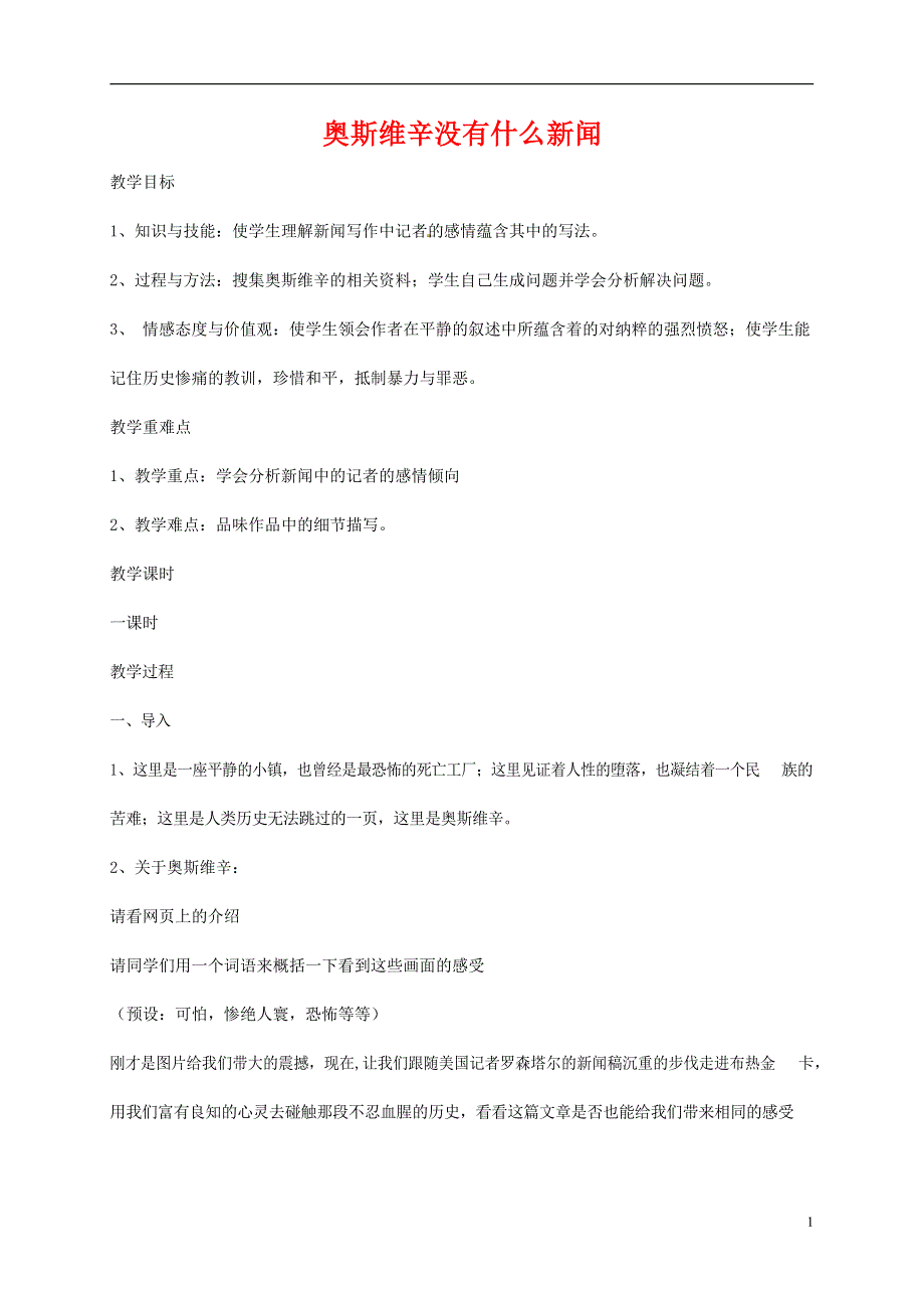 人教版高中语文必修一《短新闻两篇》教案教学设计优秀公开课 (43).docx_第1页