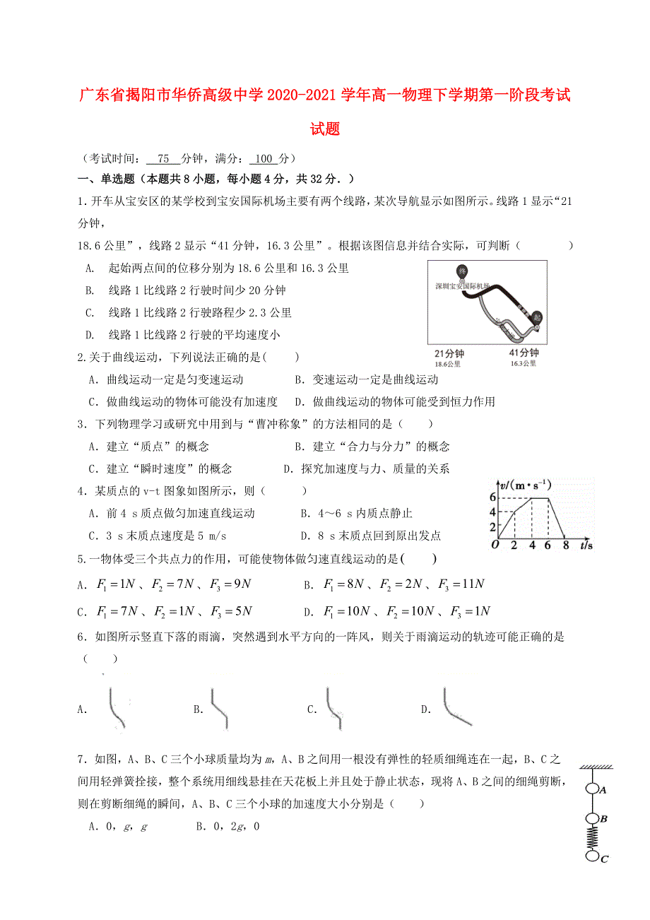 广东省揭阳市华侨高级中学2020-2021学年高一物理下学期第一阶段考试试题.doc_第1页