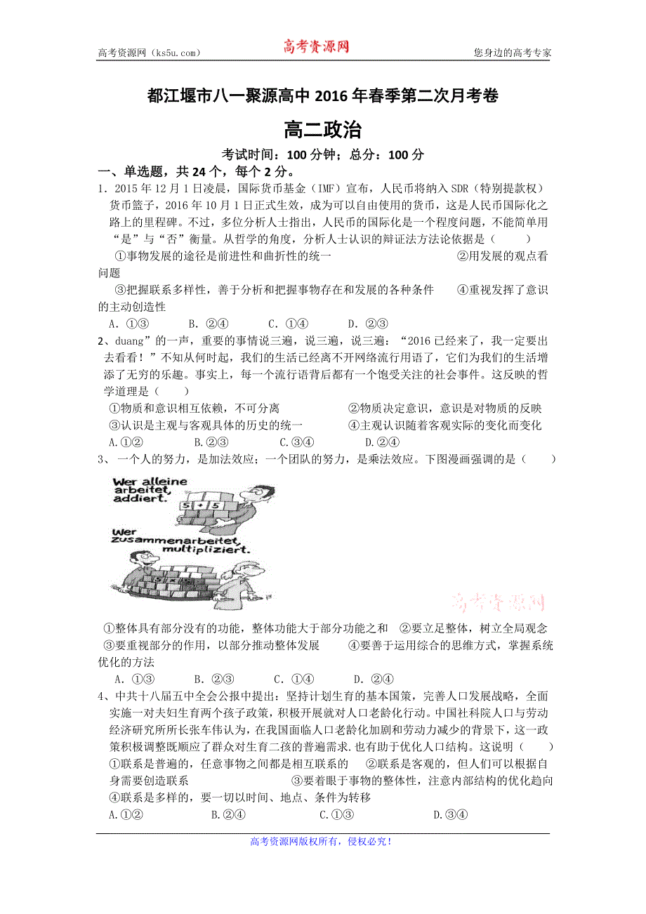 四川省都江堰市八一聚源高级中学2015-2016学年高二下学期第二次月考政治试题 WORD版含答案.doc_第1页