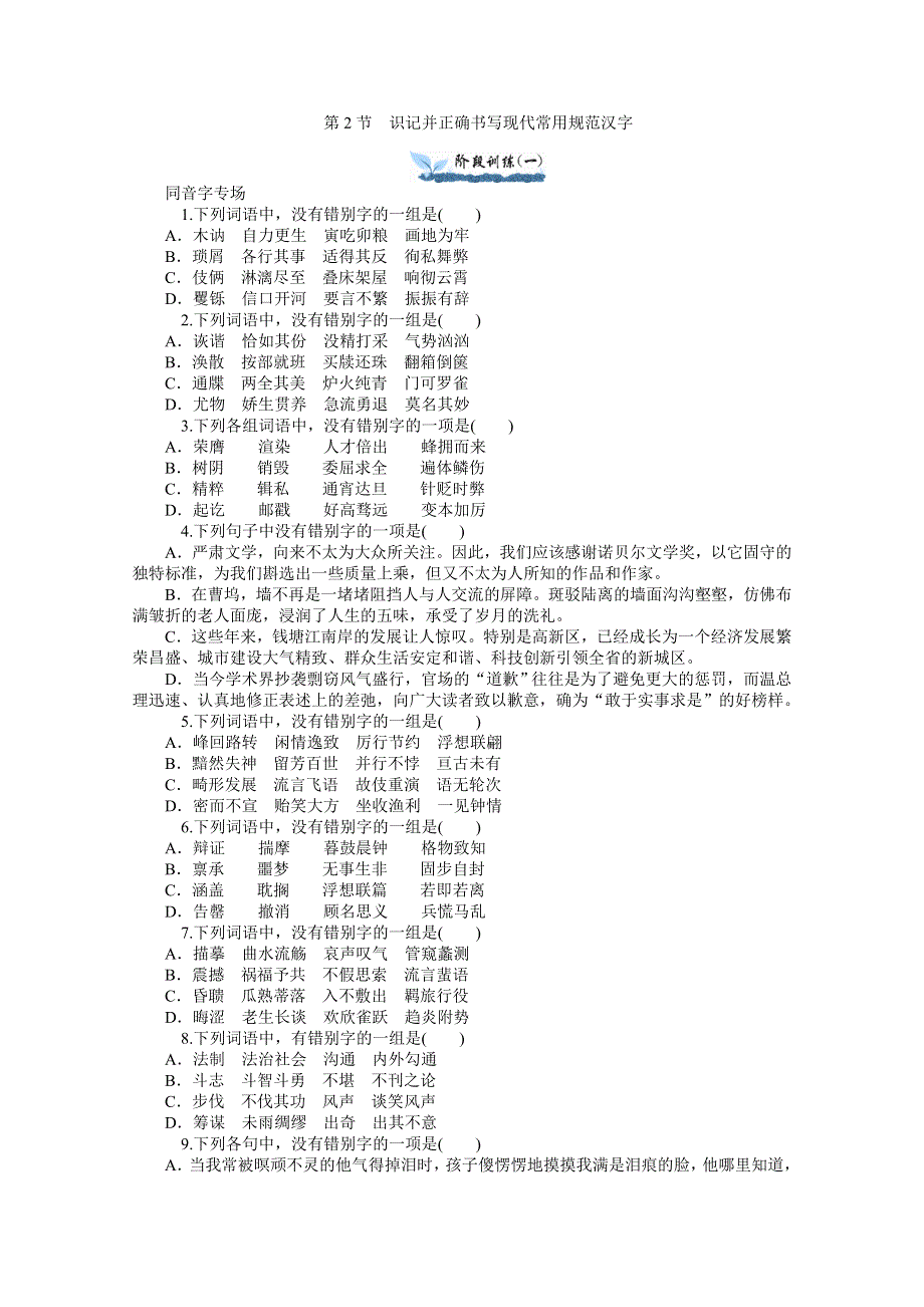 《练习推荐》2015届高三语文一轮总复习 同步训练：第1章 第2节 识记并正确书写现代常用规范汉字（含新题详解） WORD版含答案.doc_第1页