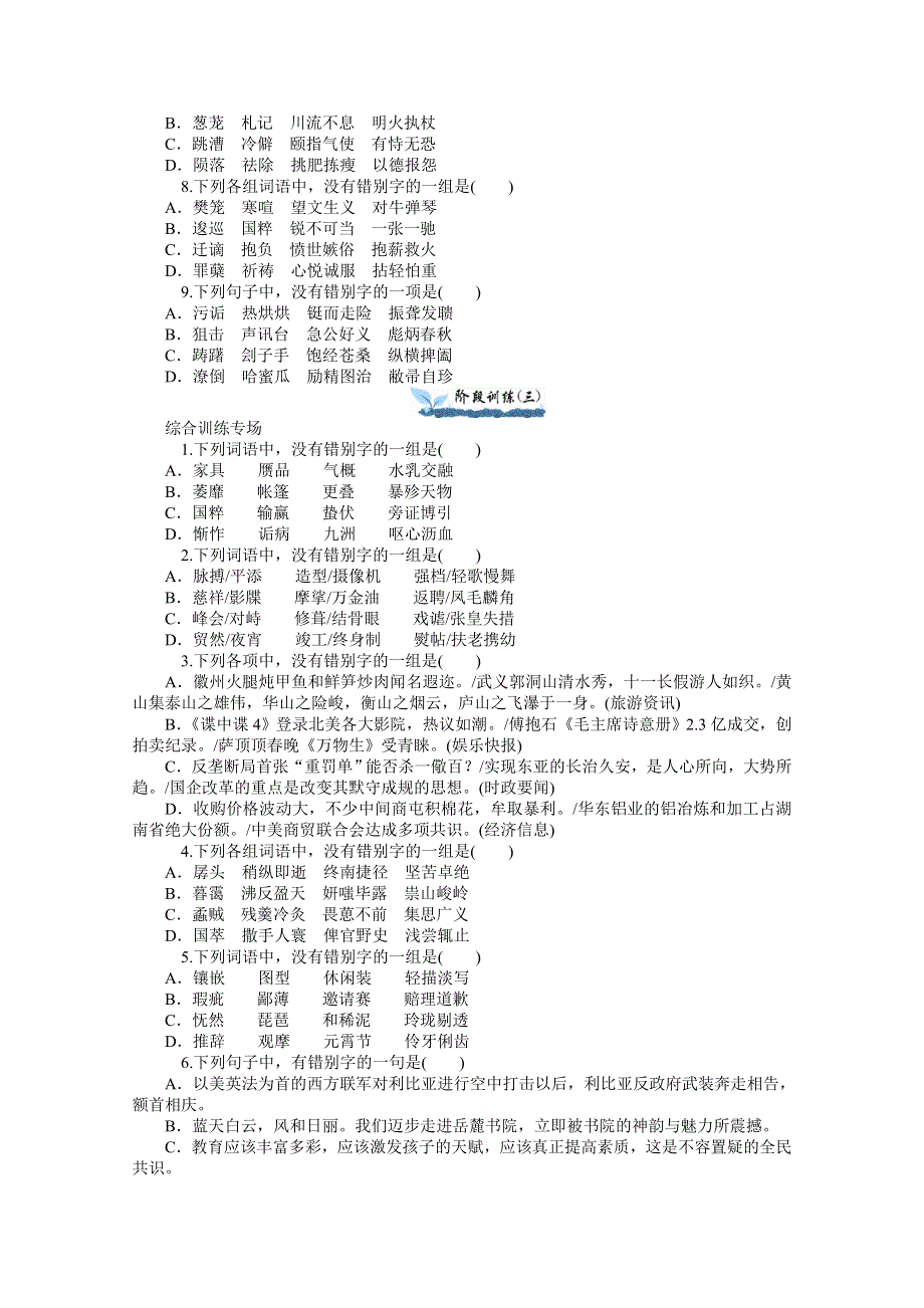 《练习推荐》2015届高三语文一轮总复习 同步训练：第1章 第2节 识记并正确书写现代常用规范汉字（含新题详解） WORD版含答案.doc_第3页