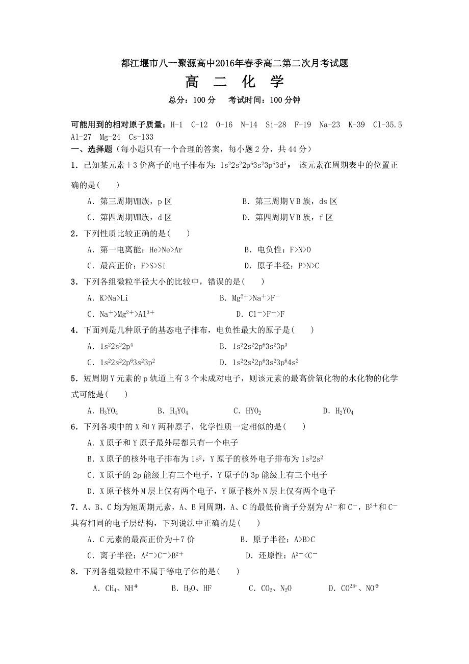 四川省都江堰市八一聚源高级中学2015-2016学年高二下学期第二次月考化学试题 WORD版含答案.doc_第1页