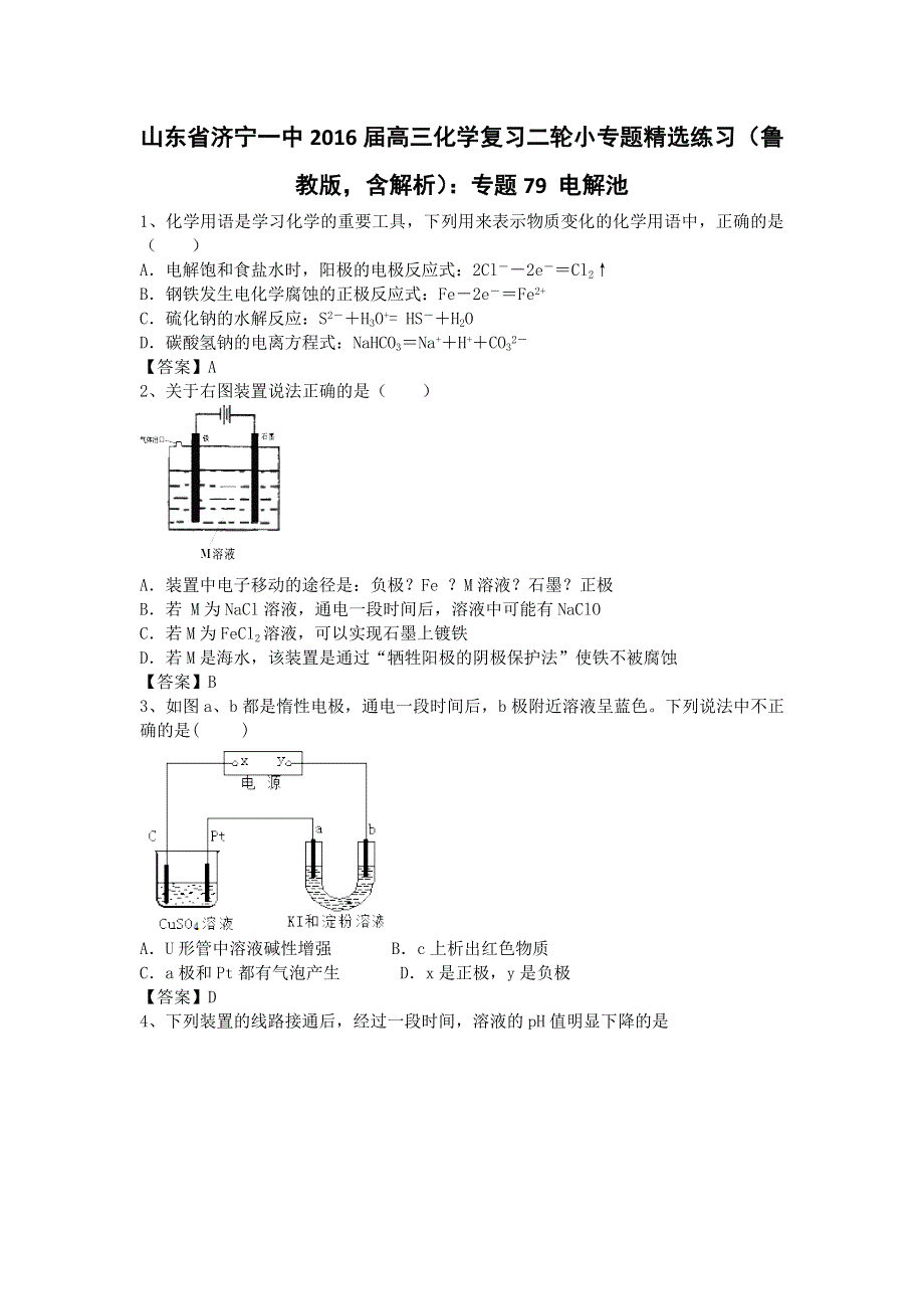 山东省济宁一中2016届高三化学复习二轮小专题精选练习（鲁教版）：专题79 电解池 WORD版.doc_第1页