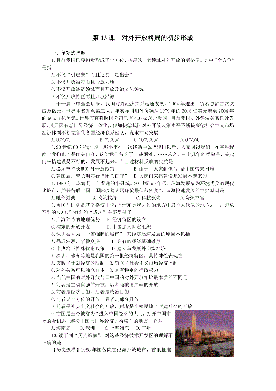 2012年高考历史一轮基础练习（必修二）第13课对外开放格局的初步形成.doc_第1页