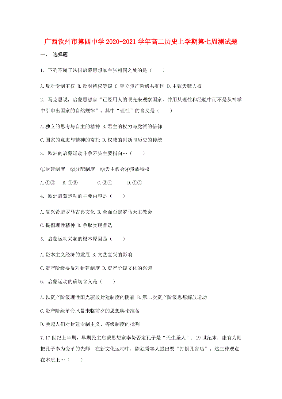 广西钦州市第四中学2020-2021学年高二历史上学期第七周测试题.doc_第1页