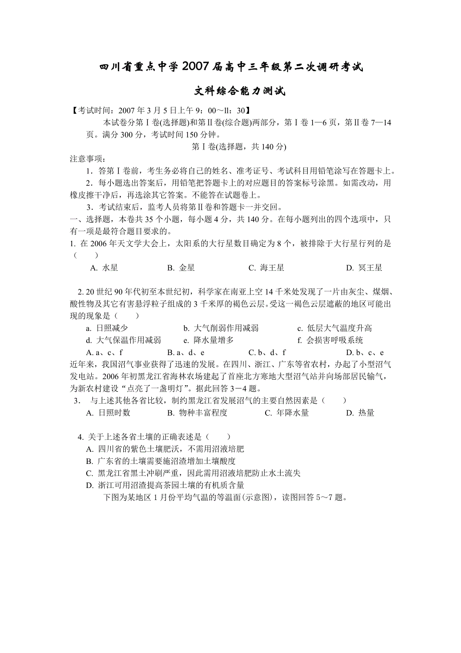 四川省重点中学07届3月高三第二次调研能力测试试卷（文综）.doc_第1页