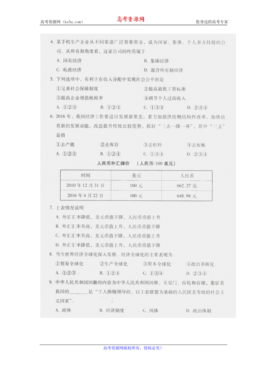 北京市2016年夏季普通高中会考政治试题 扫描版含答案.doc_第2页