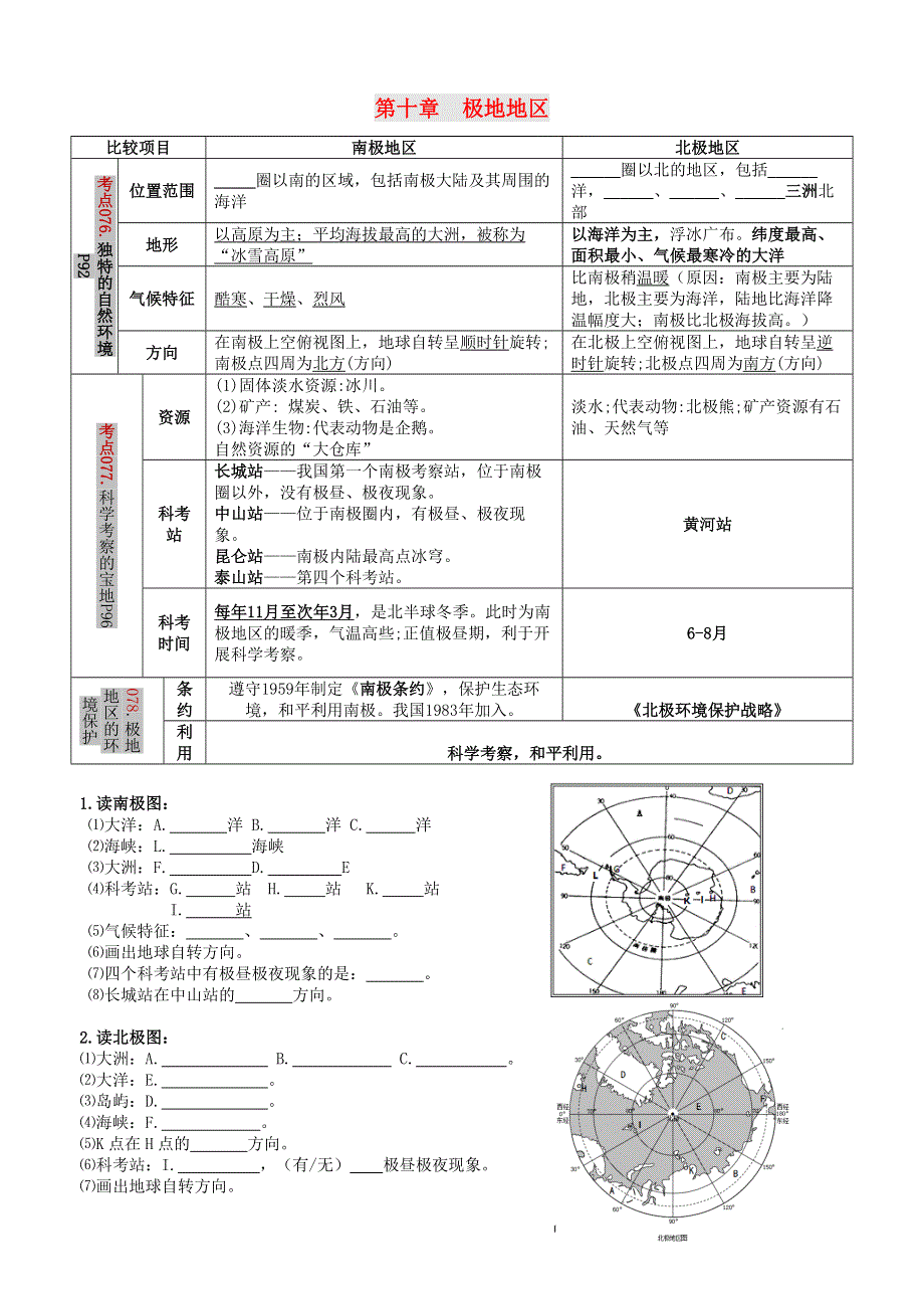 2021年七年级地理下册 考点解读 第十章 极地地区（含解析）（新版）新人教版.doc_第1页