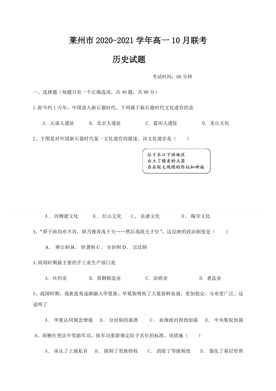 山东省烟台莱州市2020-2021学年高一10月联考历史试题 WORD版含答案.docx_第1页