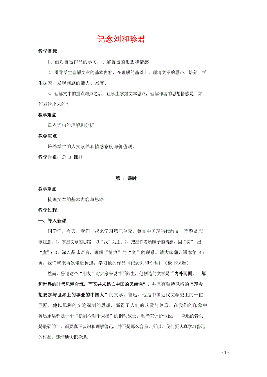 人教版高中语文必修一《记念刘和珍君》教案教学设计优秀公开课 (1).docx_第1页