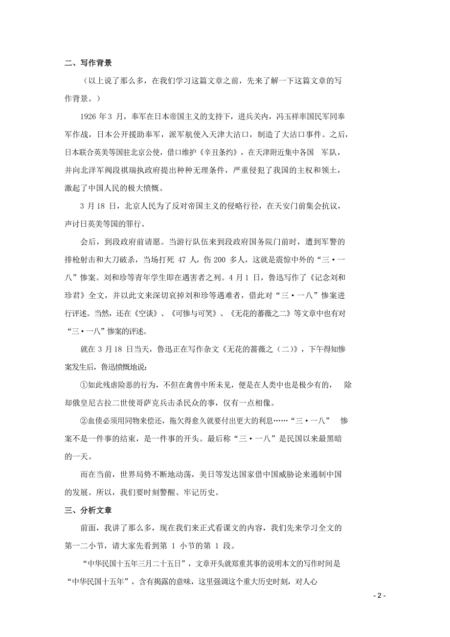 人教版高中语文必修一《记念刘和珍君》教案教学设计优秀公开课 (1).docx_第2页