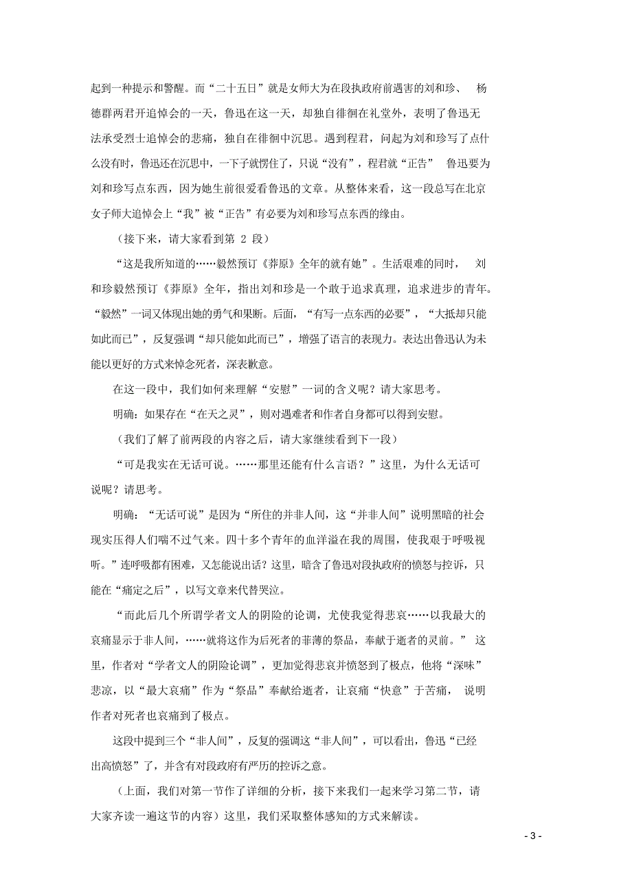 人教版高中语文必修一《记念刘和珍君》教案教学设计优秀公开课 (1).docx_第3页