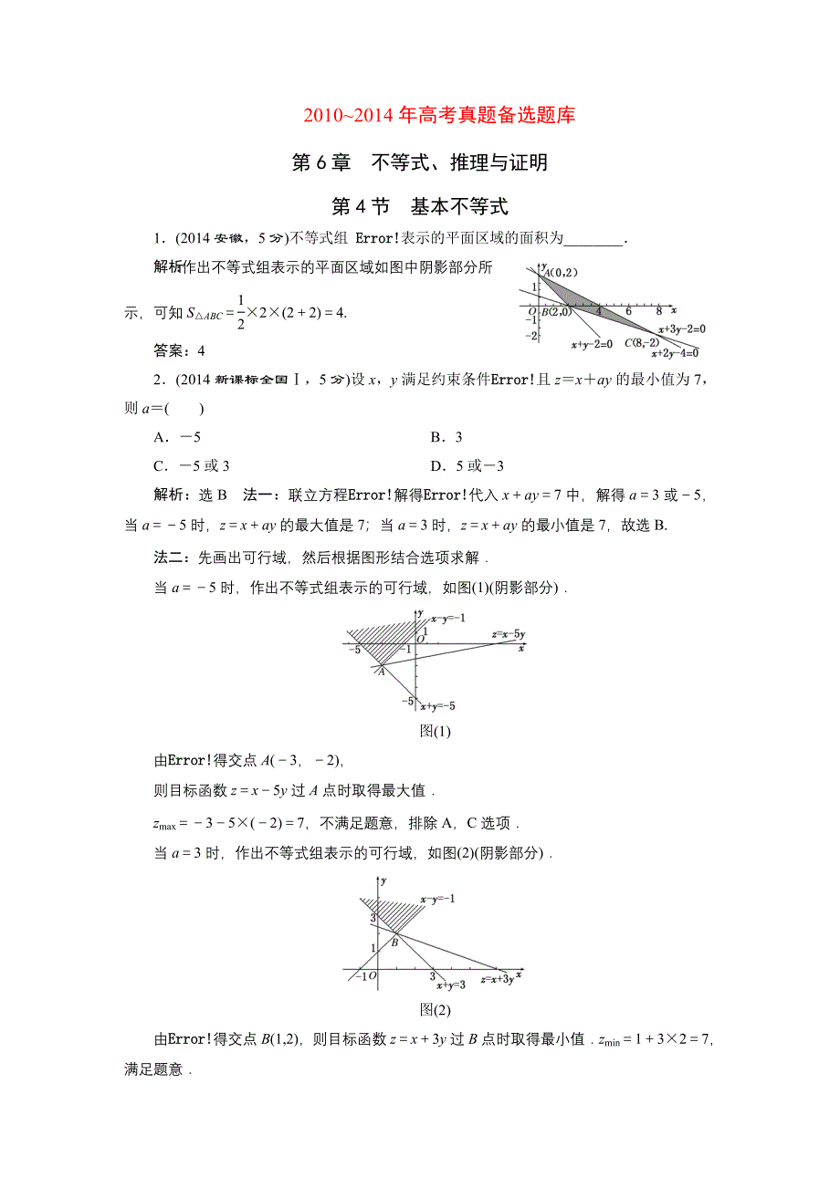 2016届（新课标）高考数学（文）5年高考真题备考试题库：第6章 第4节 基本不等式 WORD版含答案.DOC_第1页