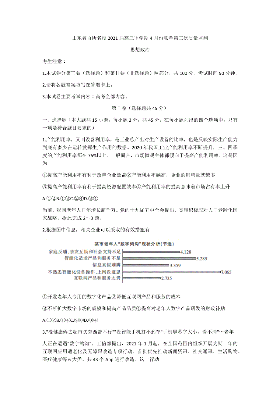 山东省百所名校2021届高三下学期4月份联考（第三次质量监测）政治试题 WORD版含答案.docx_第1页