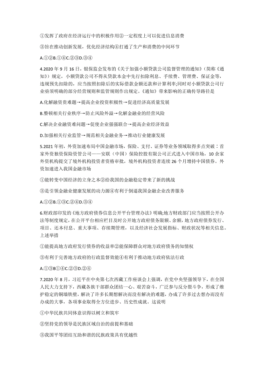 山东省百所名校2021届高三下学期4月份联考（第三次质量监测）政治试题 WORD版含答案.docx_第2页