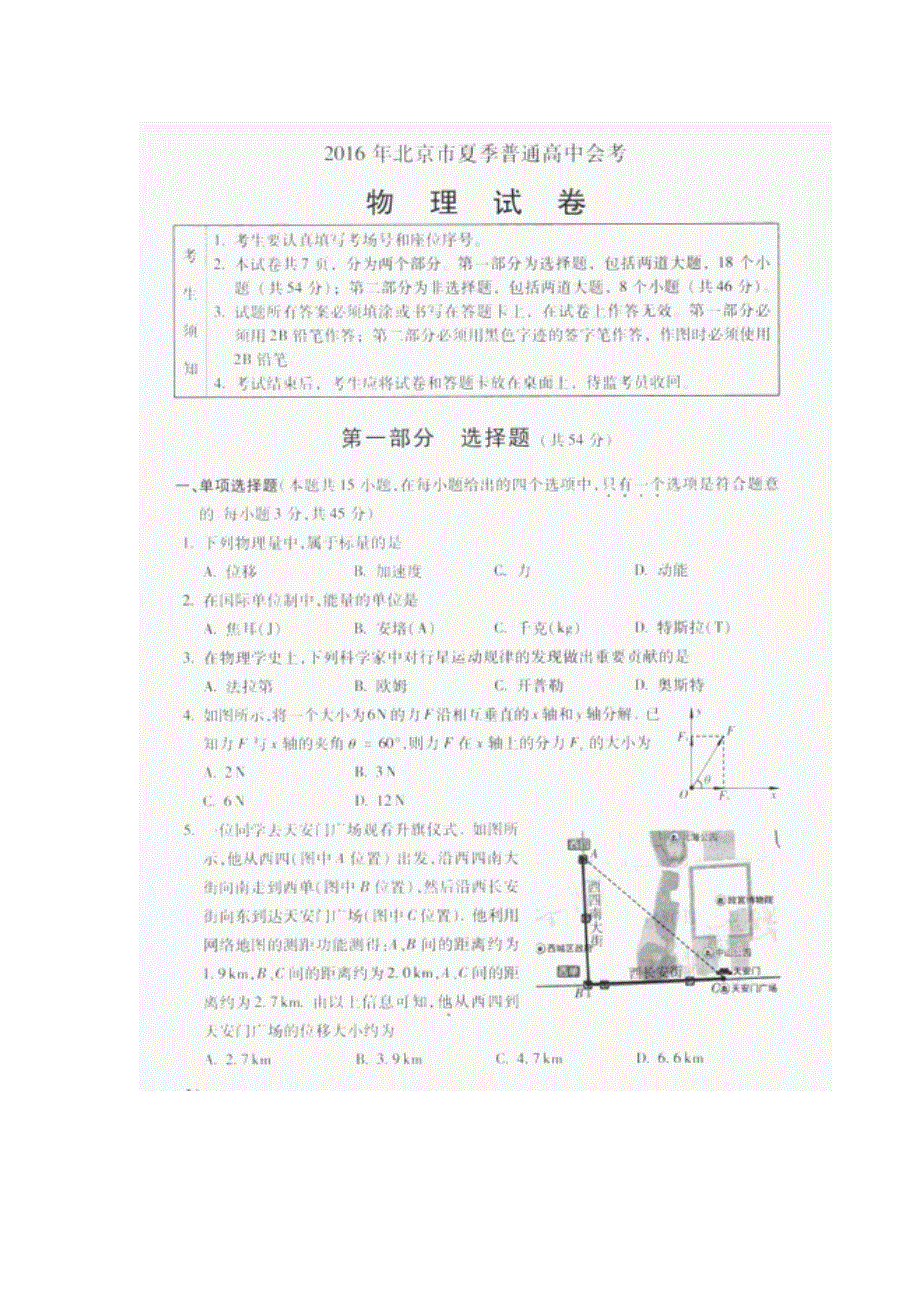 北京市2016年夏季普通高中会考物理试题 扫描版含答案.doc_第1页