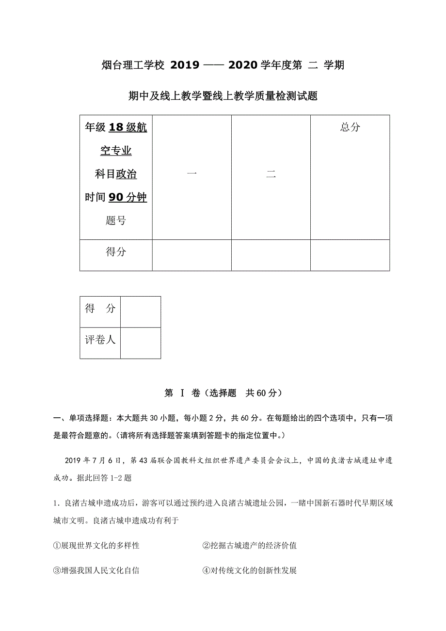 山东省烟台理工学校2019-2020学年高二下学期线上期中考试政治试题（航空班） WORD版含答案.docx_第1页