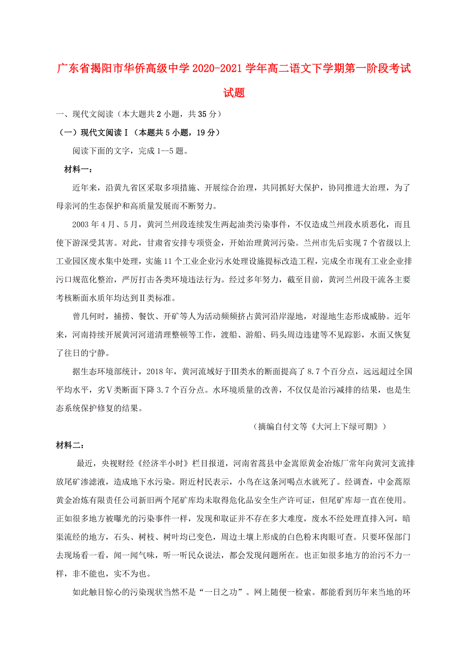 广东省揭阳市华侨高级中学2020-2021学年高二语文下学期第一阶段考试试题.doc_第1页